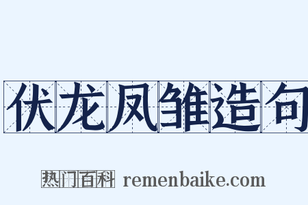 伏龙凤雏造句是什么意思的图片